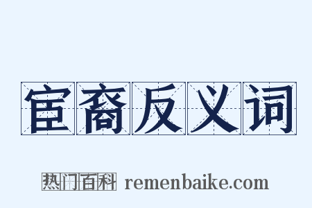 宦裔反义词是什么意思的图片